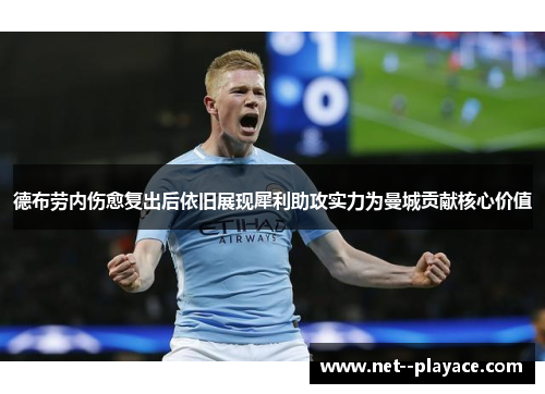德布劳内伤愈复出后依旧展现犀利助攻实力为曼城贡献核心价值 德布劳内伤愈复出后依旧展现犀利助攻实力为曼城贡献核心价值
