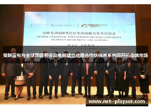 曼联宣布与全球顶级奢侈品电商建立战略合作伙伴关系共同开拓高端市场 曼联宣布与全球顶级奢侈品电商建立战略合作伙伴关系共同开拓高端市场