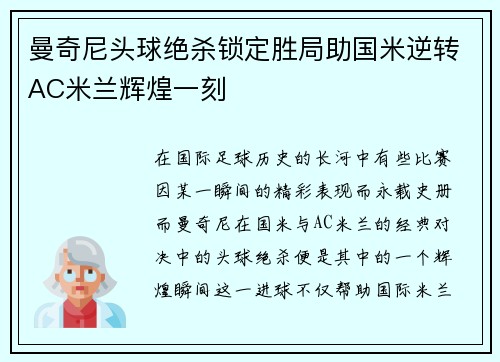 曼奇尼头球绝杀锁定胜局助国米逆转AC米兰辉煌一刻 曼奇尼头球绝杀锁定胜局助国米逆转AC米兰辉煌一刻