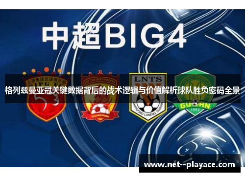 格列兹曼亚冠关键数据背后的战术逻辑与价值解析球队胜负密码全景 格列兹曼亚冠关键数据背后的战术逻辑与价值解析球队胜负密码全景