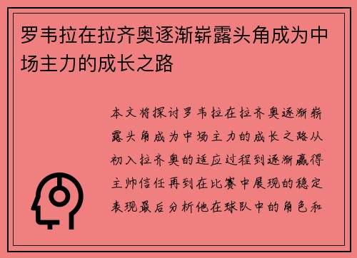 罗韦拉在拉齐奥逐渐崭露头角成为中场主力的成长之路