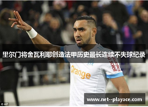 里尔门将舍瓦利耶创造法甲历史最长连续不失球纪录