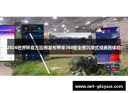 2026世界杯官方应用发布带来360度全景沉浸式观赛新体验