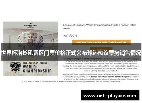 世界杯洛杉矶赛区门票价格正式公布球迷热议票务销售情况 世界杯洛杉矶赛区门票价格正式公布球迷热议票务销售情况