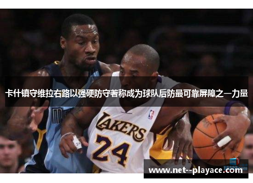 卡什镇守维拉右路以强硬防守著称成为球队后防最可靠屏障之一力量