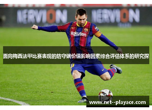 面向梅西法甲比赛表现的防守端价值影响因素综合评估体系的研究探 面向梅西法甲比赛表现的防守端价值影响因素综合评估体系的研究探