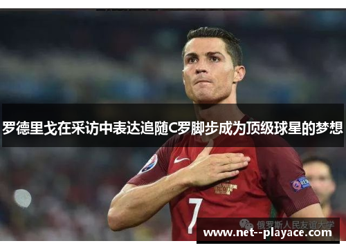 罗德里戈在采访中表达追随C罗脚步成为顶级球星的梦想 罗德里戈在采访中表达追随C罗脚步成为顶级球星的梦想