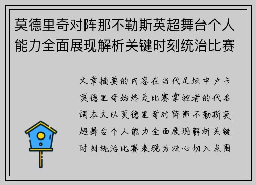 莫德里奇对阵那不勒斯英超舞台个人能力全面展现解析关键时刻统治比赛表现 莫德里奇对阵那不勒斯英超舞台个人能力全面展现解析关键时刻统治比赛表现