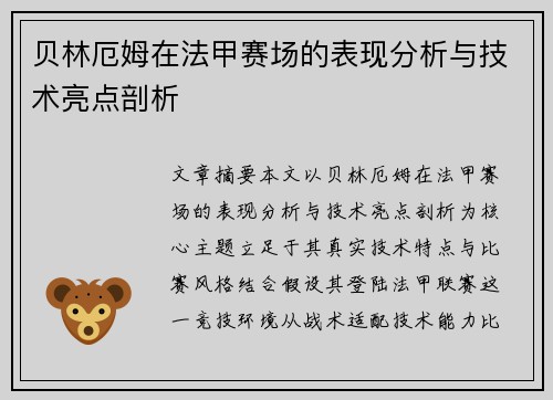 贝林厄姆在法甲赛场的表现分析与技术亮点剖析 贝林厄姆在法甲赛场的表现分析与技术亮点剖析