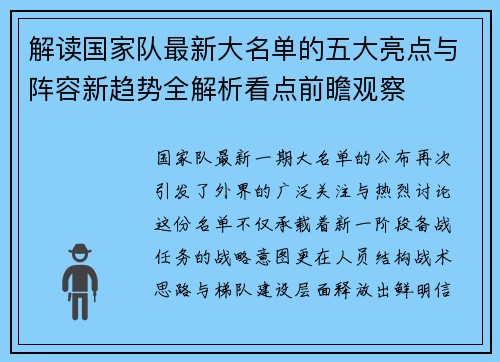 解读国家队最新大名单的五大亮点与阵容新趋势全解析看点前瞻观察 解读国家队最新大名单的五大亮点与阵容新趋势全解析看点前瞻观察