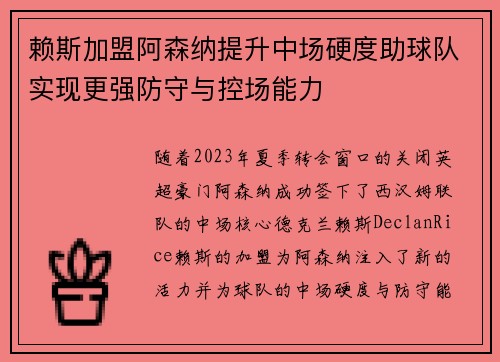 赖斯加盟阿森纳提升中场硬度助球队实现更强防守与控场能力 赖斯加盟阿森纳提升中场硬度助球队实现更强防守与控场能力