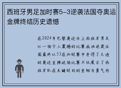 西班牙男足加时赛5-3逆袭法国夺奥运金牌终结历史遗憾 西班牙男足加时赛5-3逆袭法国夺奥运金牌终结历史遗憾