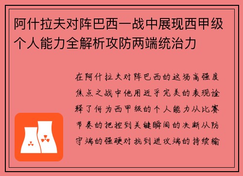 阿什拉夫对阵巴西一战中展现西甲级个人能力全解析攻防两端统治力 阿什拉夫对阵巴西一战中展现西甲级个人能力全解析攻防两端统治力