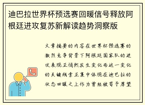 迪巴拉世界杯预选赛回暖信号释放阿根廷进攻复苏新解读趋势洞察版 迪巴拉世界杯预选赛回暖信号释放阿根廷进攻复苏新解读趋势洞察版