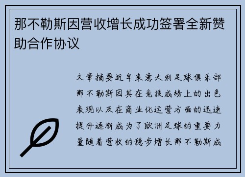 那不勒斯因营收增长成功签署全新赞助合作协议 那不勒斯因营收增长成功签署全新赞助合作协议