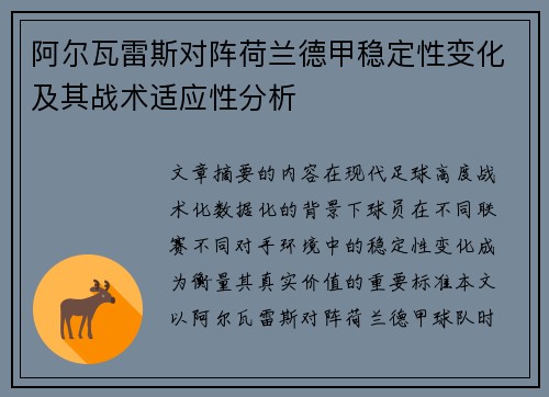 阿尔瓦雷斯对阵荷兰德甲稳定性变化及其战术适应性分析 阿尔瓦雷斯对阵荷兰德甲稳定性变化及其战术适应性分析
