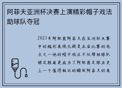 阿菲夫亚洲杯决赛上演精彩帽子戏法助球队夺冠 阿菲夫亚洲杯决赛上演精彩帽子戏法助球队夺冠