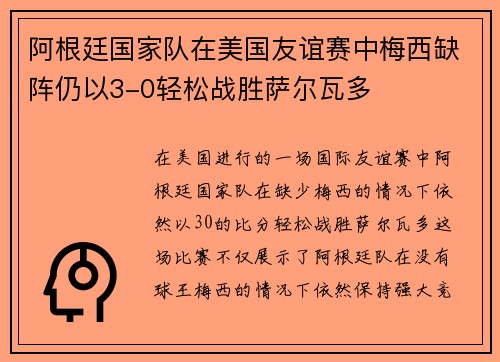 阿根廷国家队在美国友谊赛中梅西缺阵仍以3-0轻松战胜萨尔瓦多 阿根廷国家队在美国友谊赛中梅西缺阵仍以3-0轻松战胜萨尔瓦多