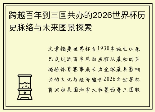 跨越百年到三国共办的2026世界杯历史脉络与未来图景探索 跨越百年到三国共办的2026世界杯历史脉络与未来图景探索
