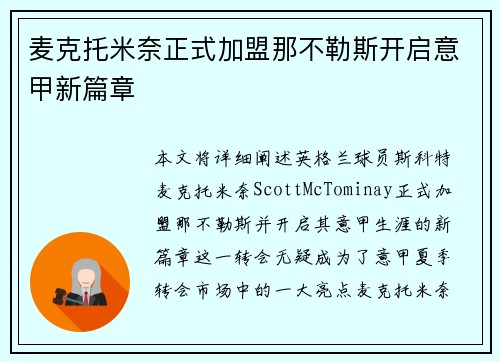 麦克托米奈正式加盟那不勒斯开启意甲新篇章 麦克托米奈正式加盟那不勒斯开启意甲新篇章