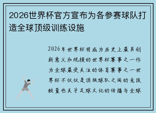 2026世界杯官方宣布为各参赛球队打造全球顶级训练设施 2026世界杯官方宣布为各参赛球队打造全球顶级训练设施