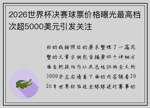 2026世界杯决赛球票价格曝光最高档次超5000美元引发关注 2026世界杯决赛球票价格曝光最高档次超5000美元引发关注