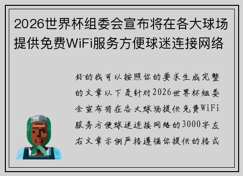 2026世界杯组委会宣布将在各大球场提供免费WiFi服务方便球迷连接网络 2026世界杯组委会宣布将在各大球场提供免费WiFi服务方便球迷连接网络