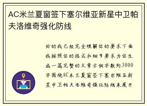 AC米兰夏窗签下塞尔维亚新星中卫帕夫洛维奇强化防线 AC米兰夏窗签下塞尔维亚新星中卫帕夫洛维奇强化防线