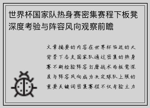 世界杯国家队热身赛密集赛程下板凳深度考验与阵容风向观察前瞻 世界杯国家队热身赛密集赛程下板凳深度考验与阵容风向观察前瞻