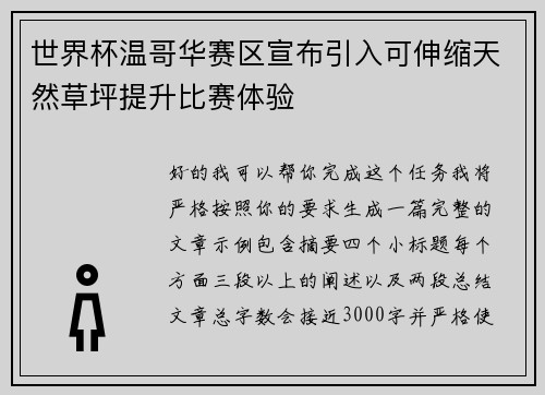 世界杯温哥华赛区宣布引入可伸缩天然草坪提升比赛体验 世界杯温哥华赛区宣布引入可伸缩天然草坪提升比赛体验