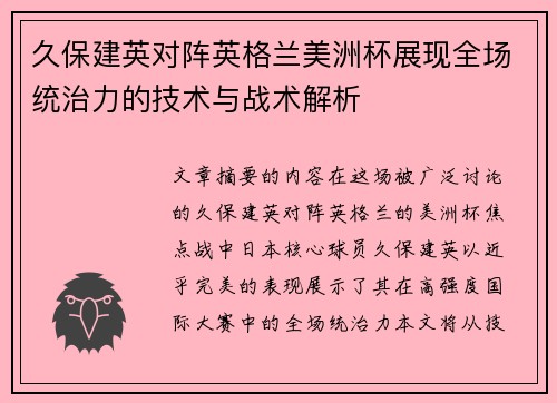久保建英对阵英格兰美洲杯展现全场统治力的技术与战术解析 久保建英对阵英格兰美洲杯展现全场统治力的技术与战术解析