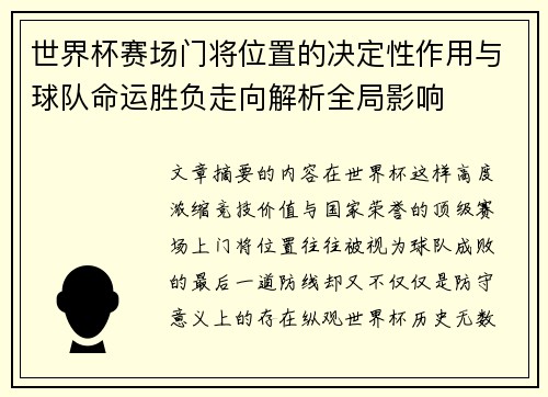世界杯赛场门将位置的决定性作用与球队命运胜负走向解析全局影响 世界杯赛场门将位置的决定性作用与球队命运胜负走向解析全局影响