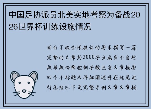 中国足协派员北美实地考察为备战2026世界杯训练设施情况 中国足协派员北美实地考察为备战2026世界杯训练设施情况