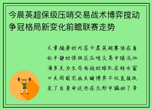 今晨英超保级压哨交易战术博弈搅动争冠格局新变化前瞻联赛走势 今晨英超保级压哨交易战术博弈搅动争冠格局新变化前瞻联赛走势