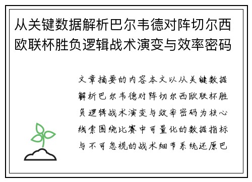 从关键数据解析巴尔韦德对阵切尔西欧联杯胜负逻辑战术演变与效率密码 从关键数据解析巴尔韦德对阵切尔西欧联杯胜负逻辑战术演变与效率密码