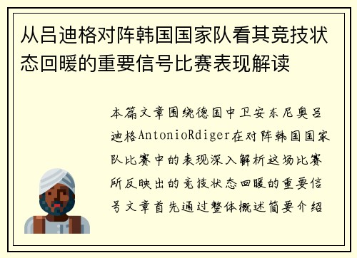 从吕迪格对阵韩国国家队看其竞技状态回暖的重要信号比赛表现解读 从吕迪格对阵韩国国家队看其竞技状态回暖的重要信号比赛表现解读