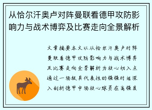 从恰尔汗奥卢对阵曼联看德甲攻防影响力与战术博弈及比赛走向全景解析 从恰尔汗奥卢对阵曼联看德甲攻防影响力与战术博弈及比赛走向全景解析