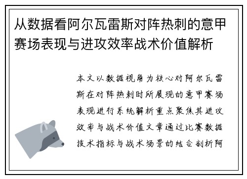 从数据看阿尔瓦雷斯对阵热刺的意甲赛场表现与进攻效率战术价值解析 从数据看阿尔瓦雷斯对阵热刺的意甲赛场表现与进攻效率战术价值解析
