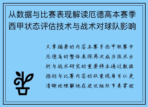 从数据与比赛表现解读厄德高本赛季西甲状态评估技术与战术对球队影响 从数据与比赛表现解读厄德高本赛季西甲状态评估技术与战术对球队影响