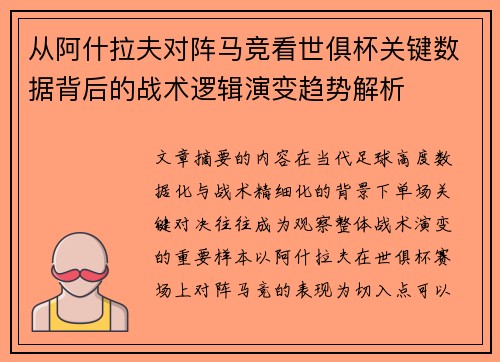 从阿什拉夫对阵马竞看世俱杯关键数据背后的战术逻辑演变趋势解析 从阿什拉夫对阵马竞看世俱杯关键数据背后的战术逻辑演变趋势解析