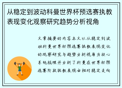从稳定到波动科曼世界杯预选赛执教表现变化观察研究趋势分析视角 从稳定到波动科曼世界杯预选赛执教表现变化观察研究趋势分析视角