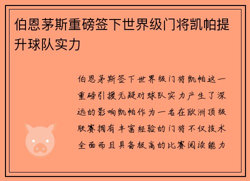 伯恩茅斯重磅签下世界级门将凯帕提升球队实力 伯恩茅斯重磅签下世界级门将凯帕提升球队实力