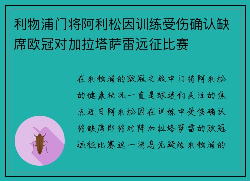 利物浦门将阿利松因训练受伤确认缺席欧冠对加拉塔萨雷远征比赛 利物浦门将阿利松因训练受伤确认缺席欧冠对加拉塔萨雷远征比赛