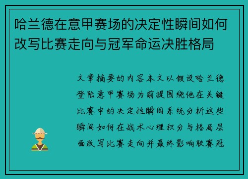 哈兰德在意甲赛场的决定性瞬间如何改写比赛走向与冠军命运决胜格局 哈兰德在意甲赛场的决定性瞬间如何改写比赛走向与冠军命运决胜格局