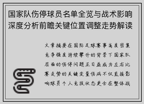 国家队伤停球员名单全览与战术影响深度分析前瞻关键位置调整走势解读 国家队伤停球员名单全览与战术影响深度分析前瞻关键位置调整走势解读