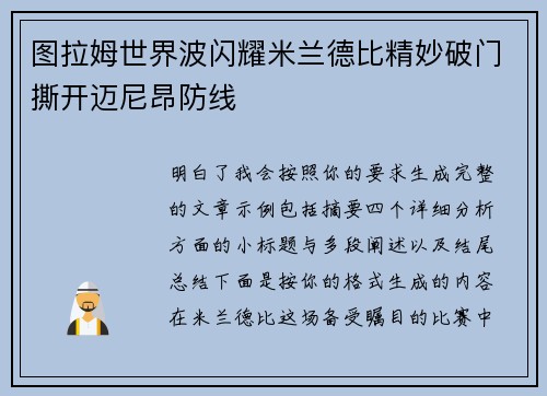 图拉姆世界波闪耀米兰德比精妙破门撕开迈尼昂防线 图拉姆世界波闪耀米兰德比精妙破门撕开迈尼昂防线