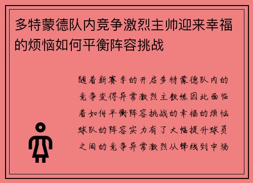 多特蒙德队内竞争激烈主帅迎来幸福的烦恼如何平衡阵容挑战 多特蒙德队内竞争激烈主帅迎来幸福的烦恼如何平衡阵容挑战