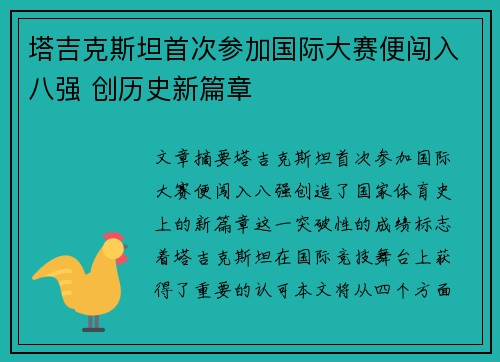 塔吉克斯坦首次参加国际大赛便闯入八强 创历史新篇章