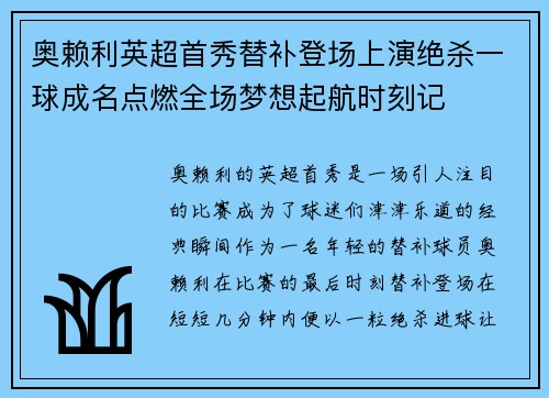 奥赖利英超首秀替补登场上演绝杀一球成名点燃全场梦想起航时刻记 奥赖利英超首秀替补登场上演绝杀一球成名点燃全场梦想起航时刻记