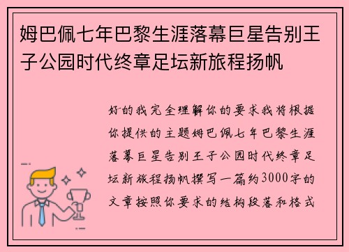 姆巴佩七年巴黎生涯落幕巨星告别王子公园时代终章足坛新旅程扬帆 姆巴佩七年巴黎生涯落幕巨星告别王子公园时代终章足坛新旅程扬帆